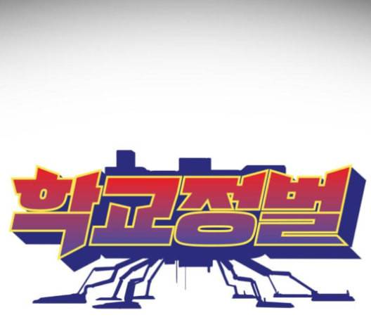 학교정벌 16교시 줄탁동시 37