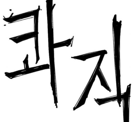 학교정벌 16교시 줄탁동시 156