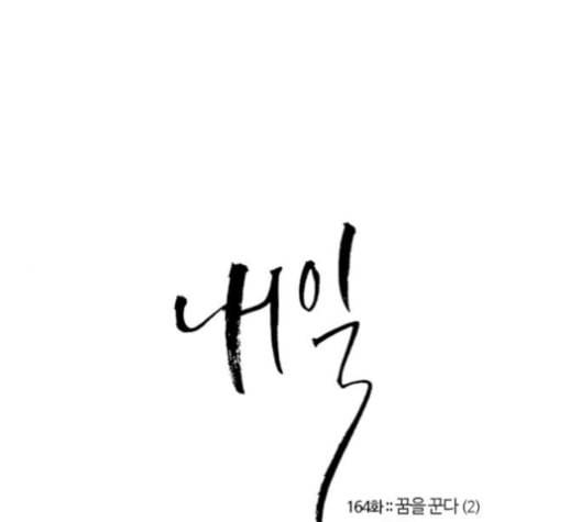 내일 164화 꿈을 꾼다 2 1
