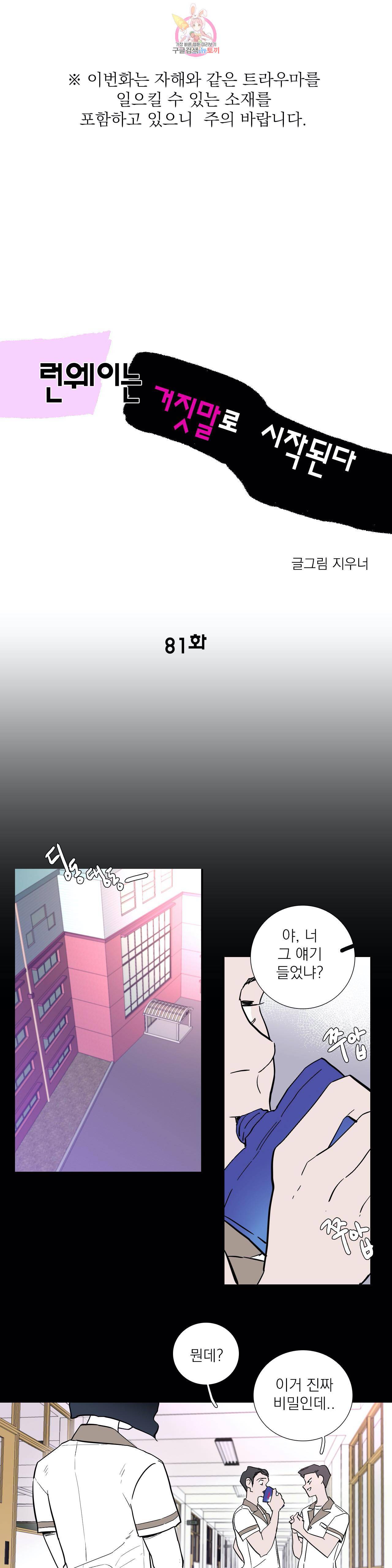 런웨이는 거짓말로 시작된다 81화 3부 1화 1