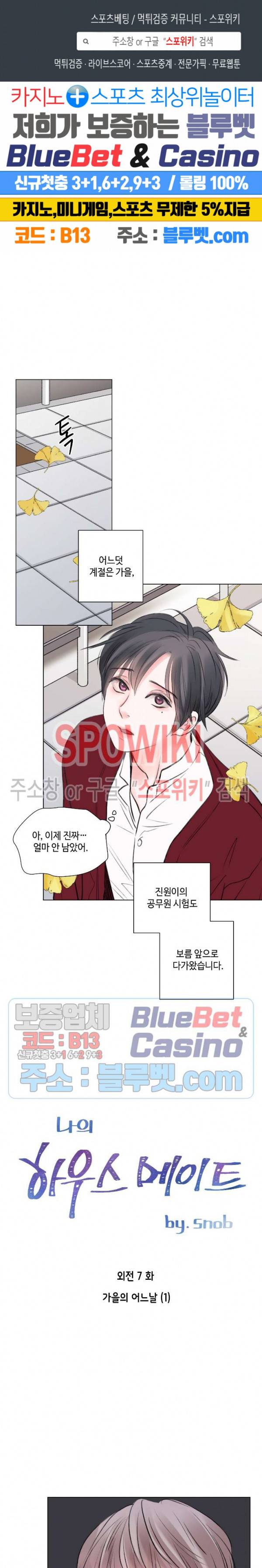 나의 하우스메이트 45화 외전 7화 1