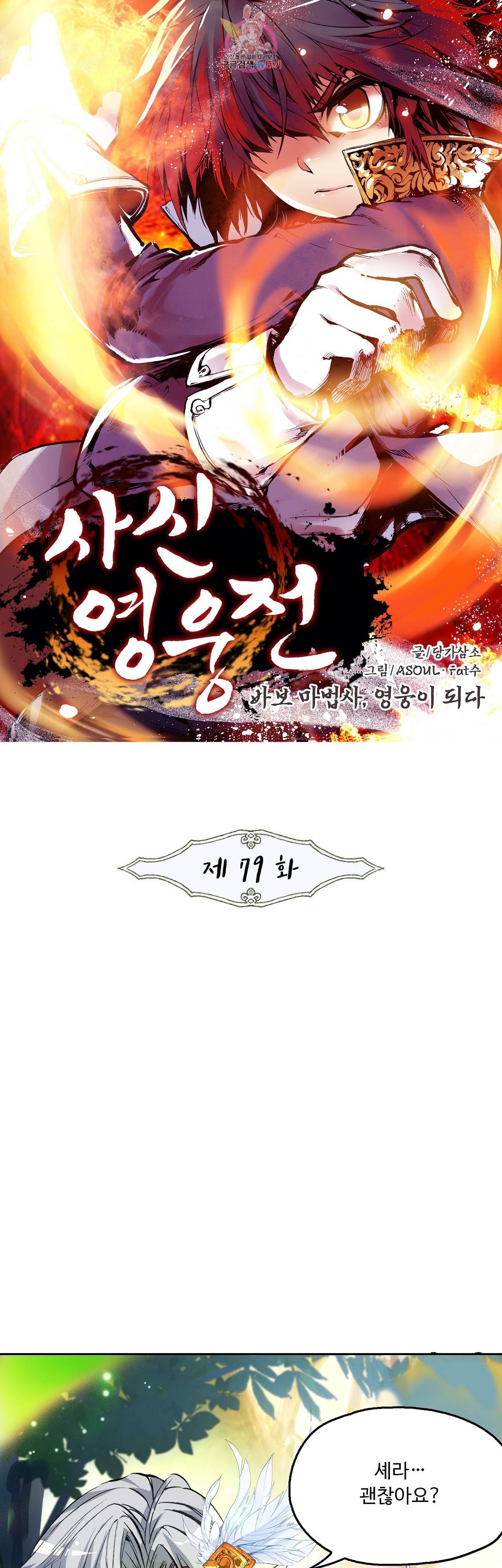 사신 영웅전 : 바보 마법사 영웅이 되다 79화 1