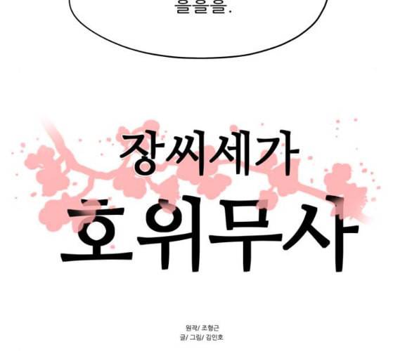 장씨세가 호위무사 65화 네이버 9