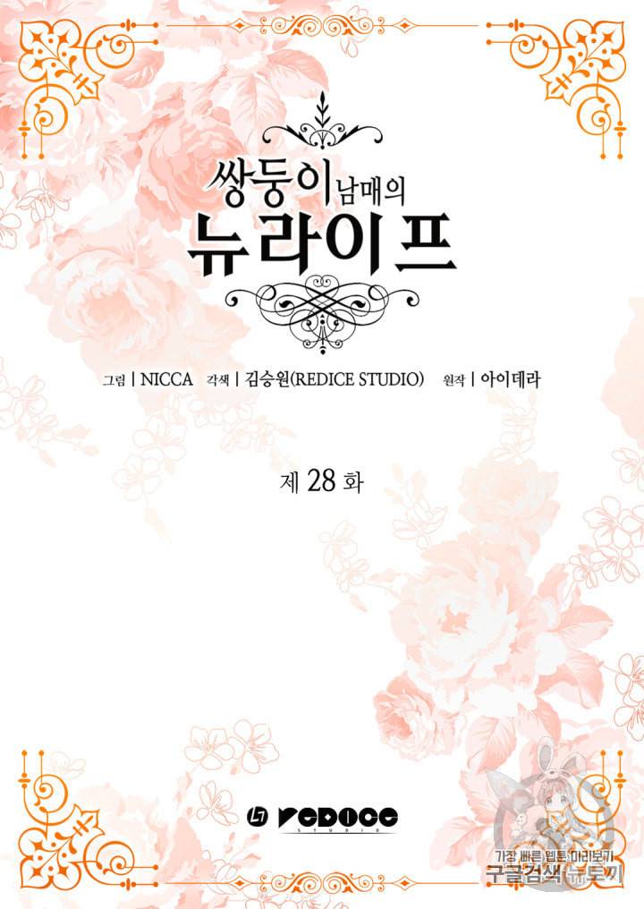 쌍둥이 남매의 뉴라이프 28화 2