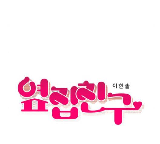 옆집친구 95화 15