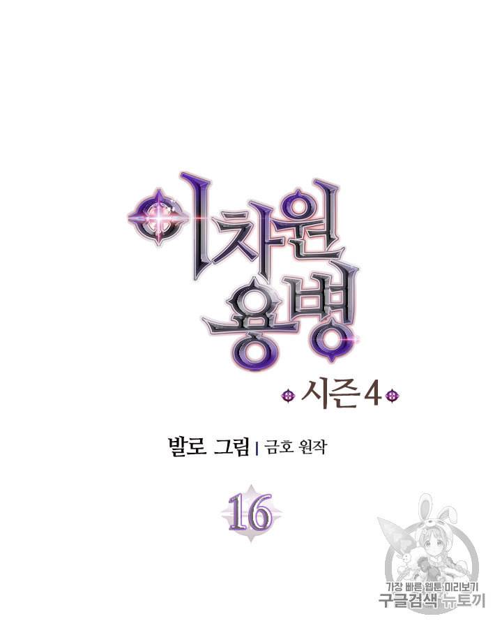 이차원 용병 시즌4 16화 11