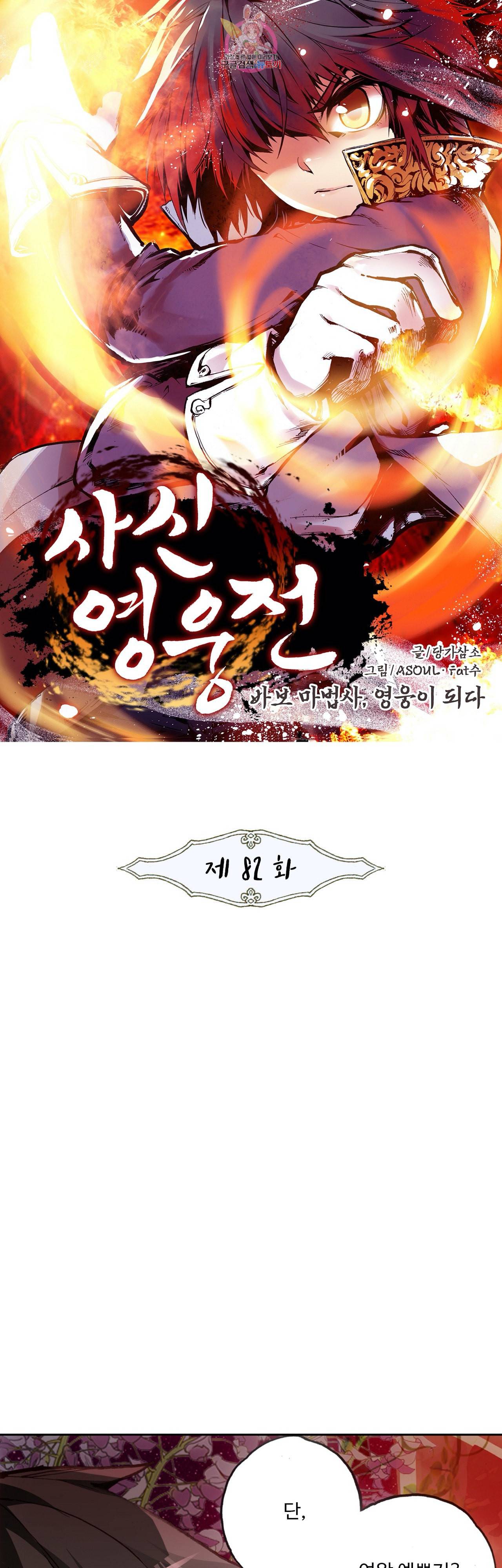 사신 영웅전 바보 마법사 영웅이 되다 82화 1