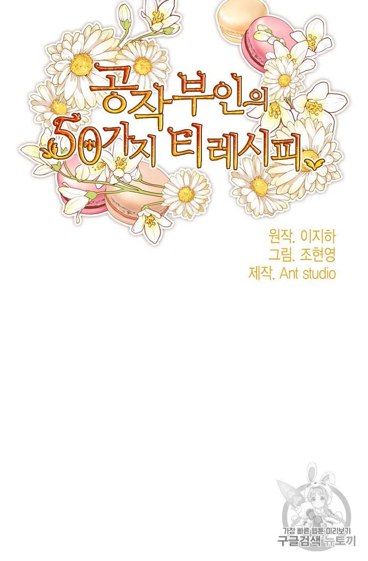 공작부인의 50가지 티 레시피 80화 11