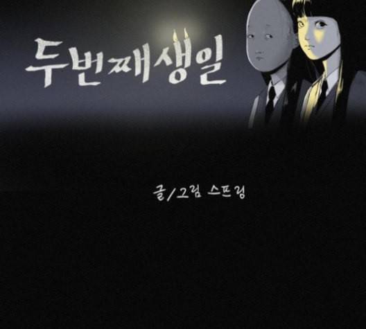 두번째 생일 28화 22