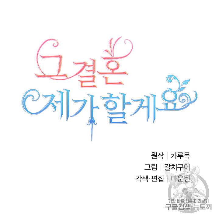 그 결혼 제가 할게요 14화 12