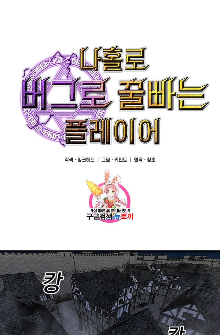 나 홀로 버그로 꿀빠는 플레이어 25화 1