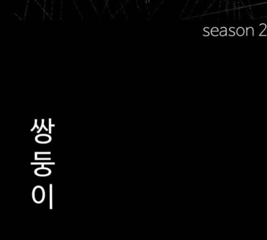 먹이 2부 27화 25