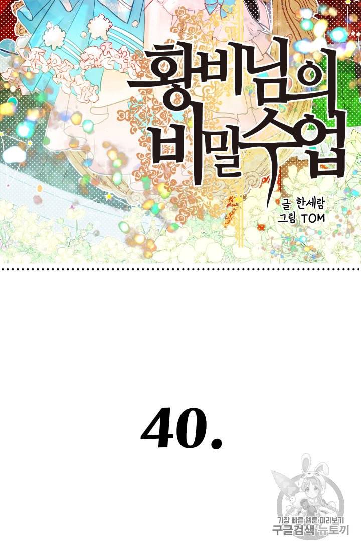 황비님의 비밀수업 40화 13