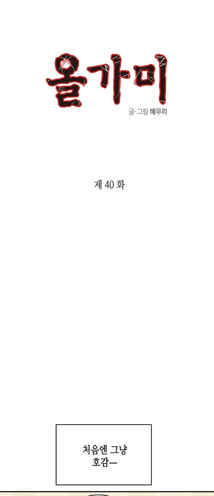 올가미 네이버 40화 1