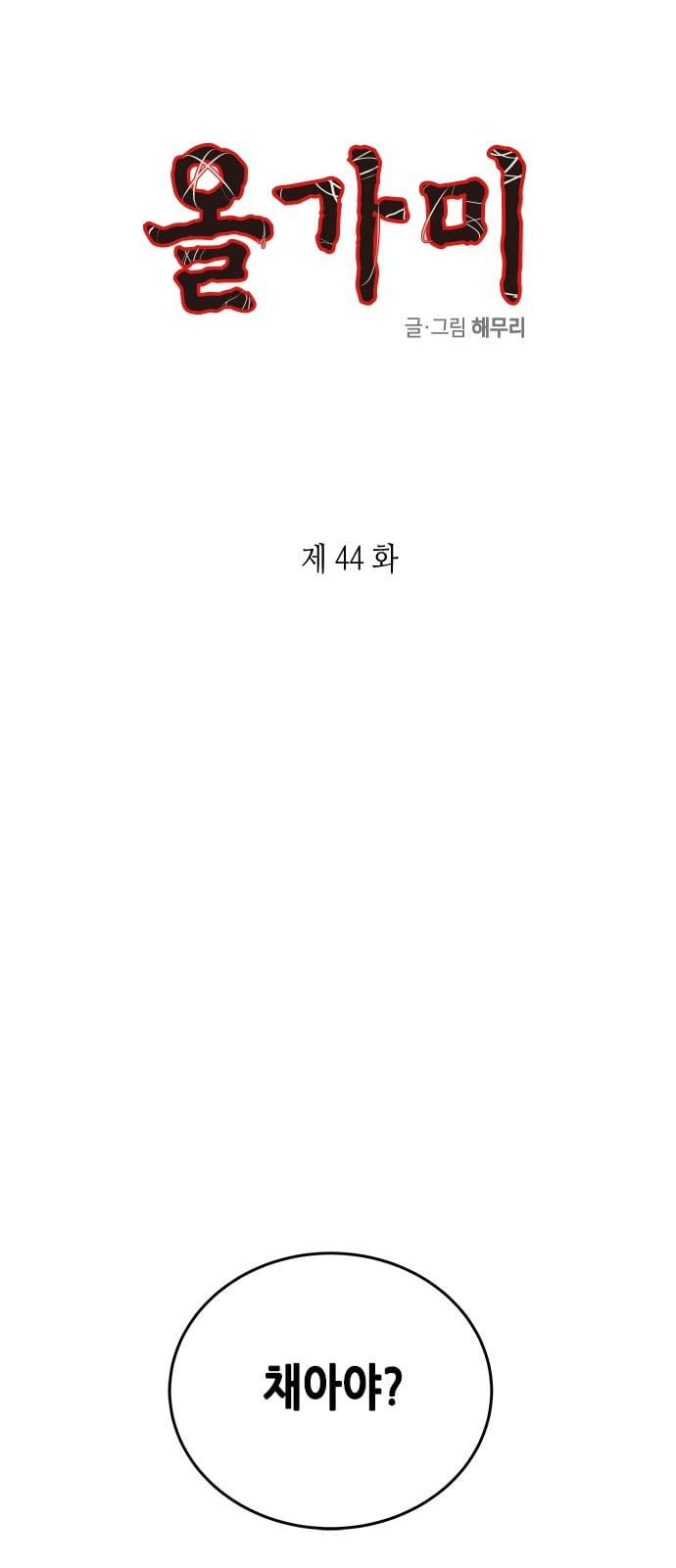 올가미 네이버 44화 1