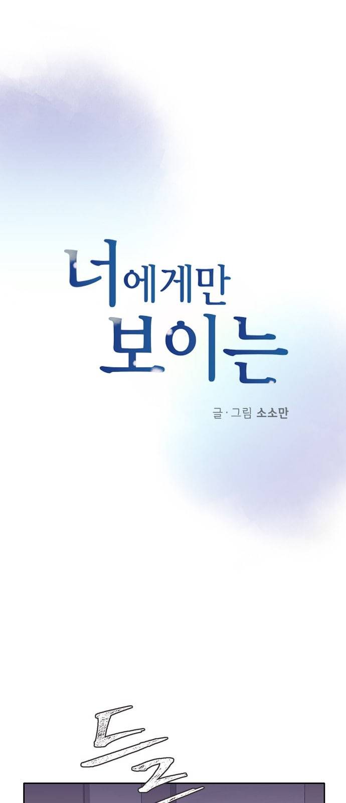 너에게만 보이는 33화 6