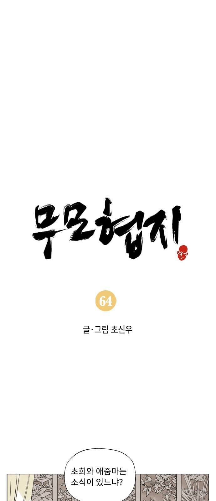 무모협지 64화 1