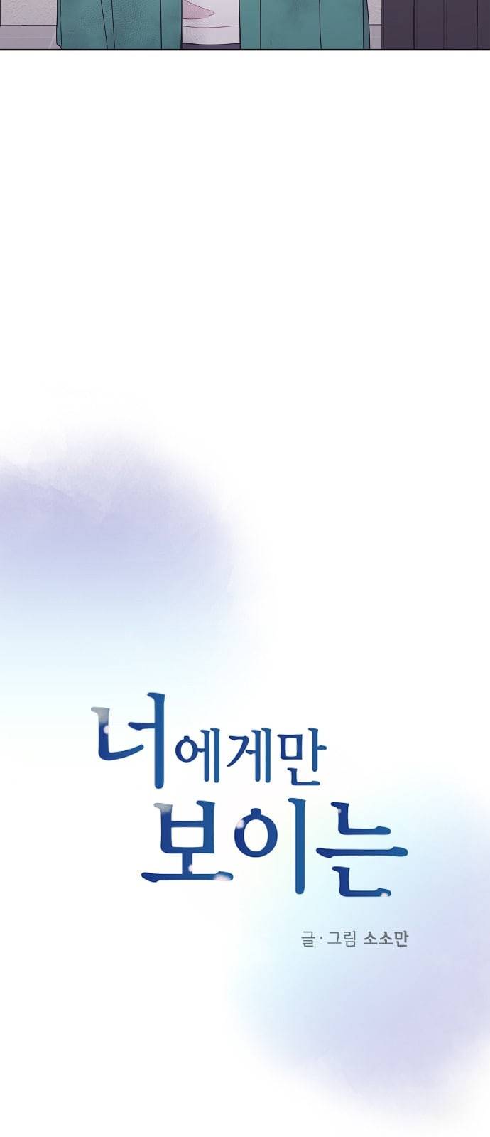 너에게만 보이는 46화 3