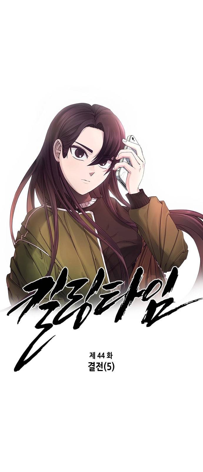 킬링타임 네이버 44화 결전 5 1