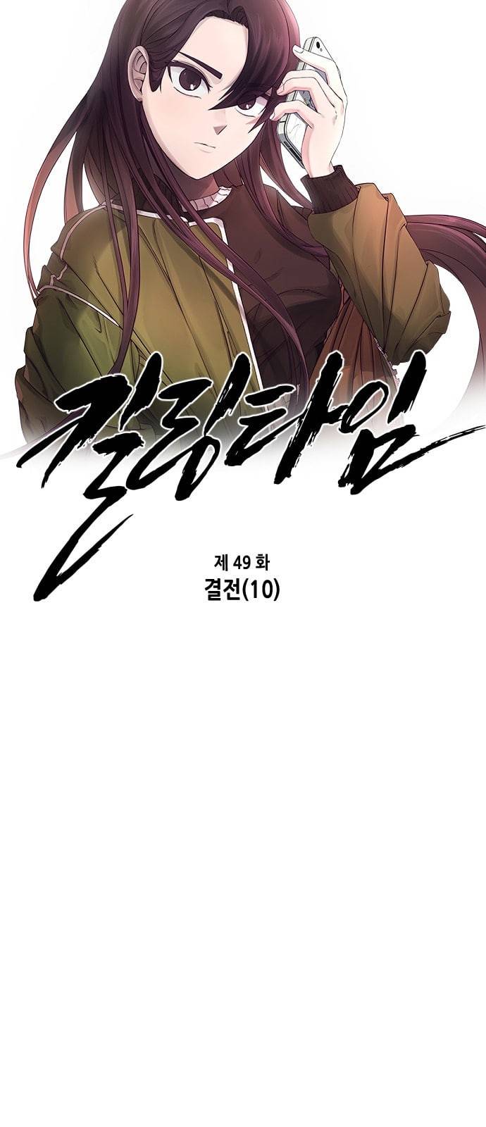 킬링타임 네이버 49화 결전 10 8