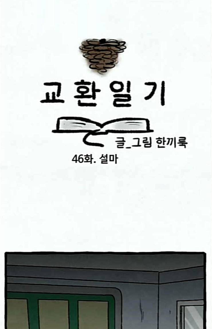 교환일기 46화 설마 9