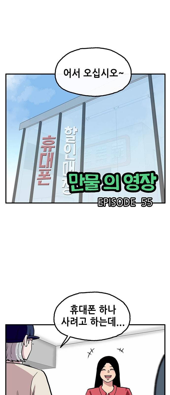 만물의 영장 55화 영장 휴대폰 사다 1