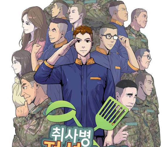 취사병 전설이 되다 69화 혹한기 훈련 11