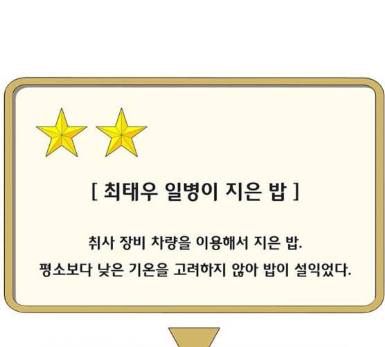 취사병 전설이 되다 69화 혹한기 훈련 111
