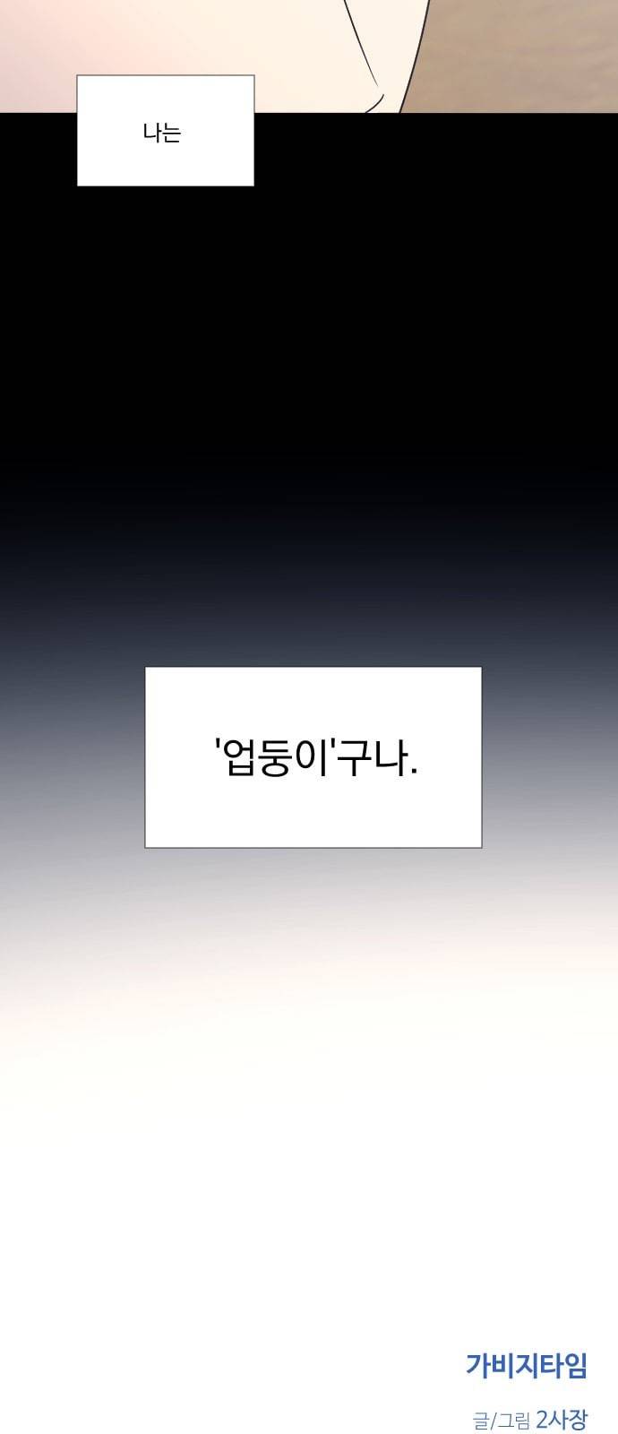 가비지타임 시즌2 16화 39