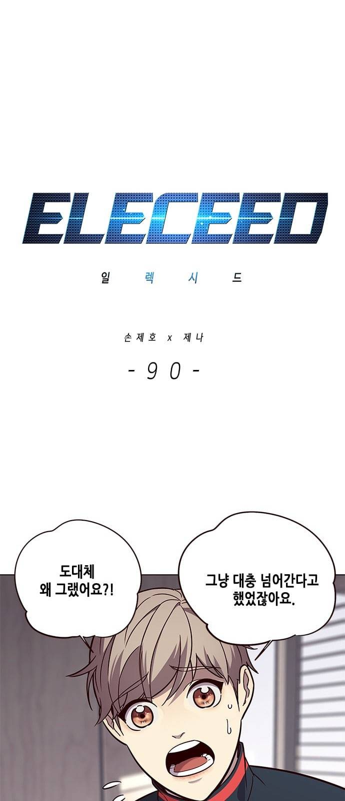 일렉시드 90화 1