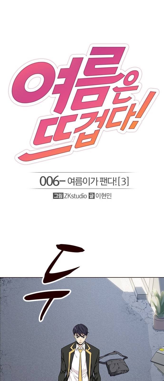 여름은 뜨겁다 6화 1