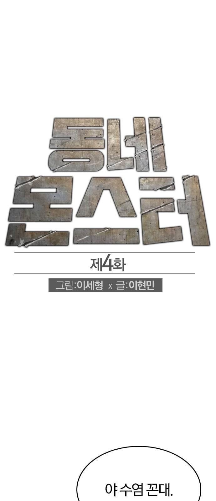 동네몬스터 4화 1