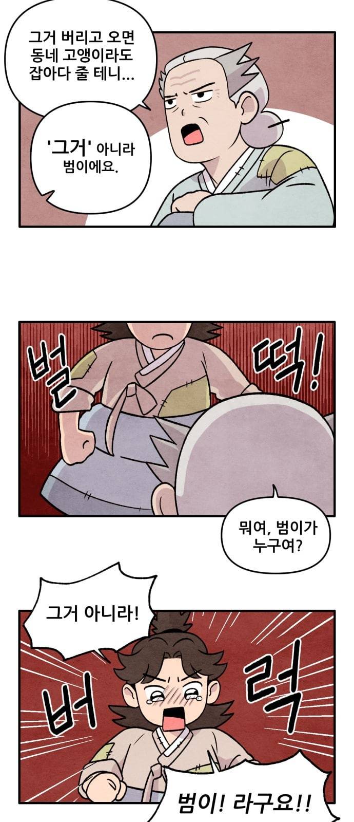 범이올시다 3화 11