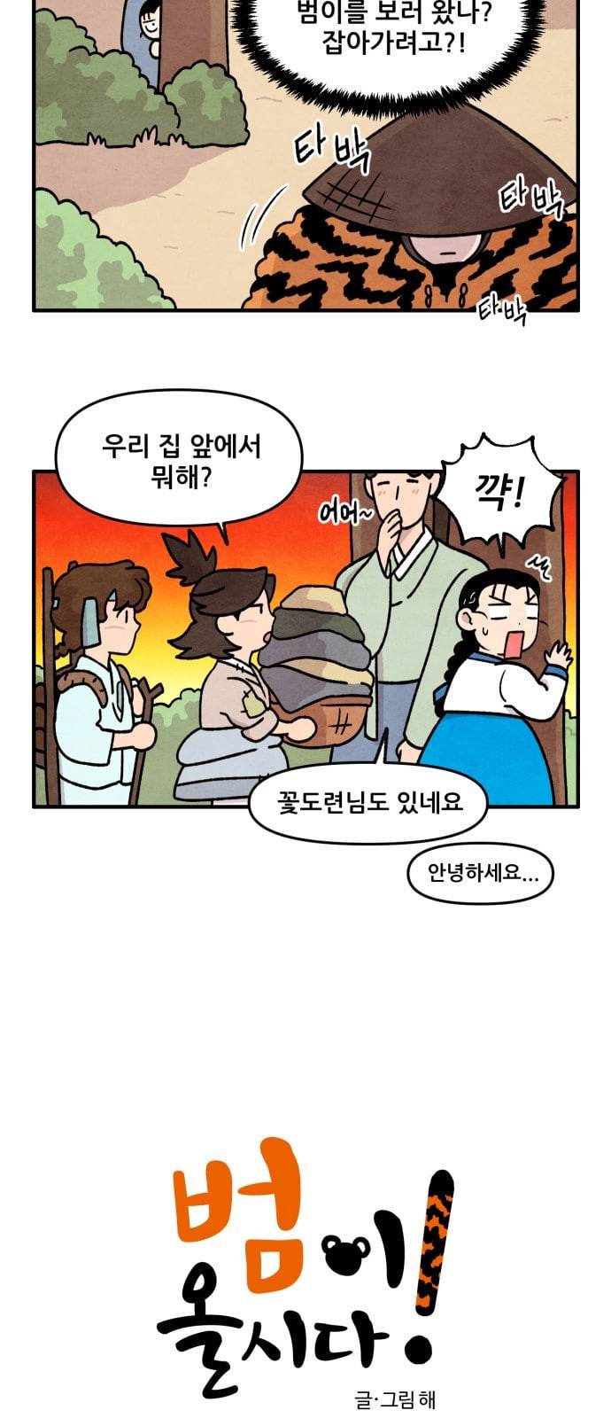 범이올시다 9화 2