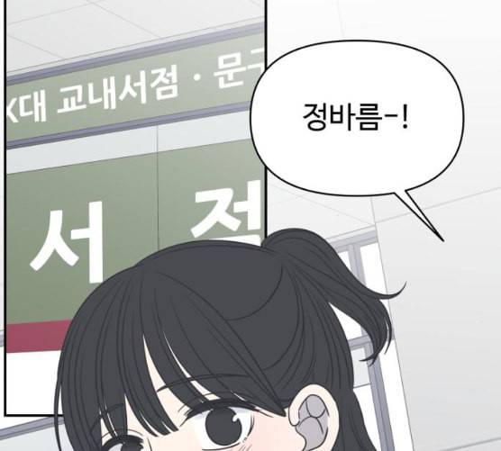 바른연애 길잡이 110화 네이버 6