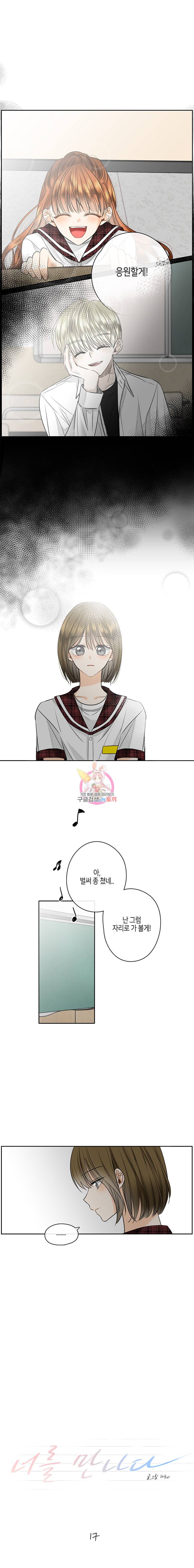 너를 만나다 17화 2