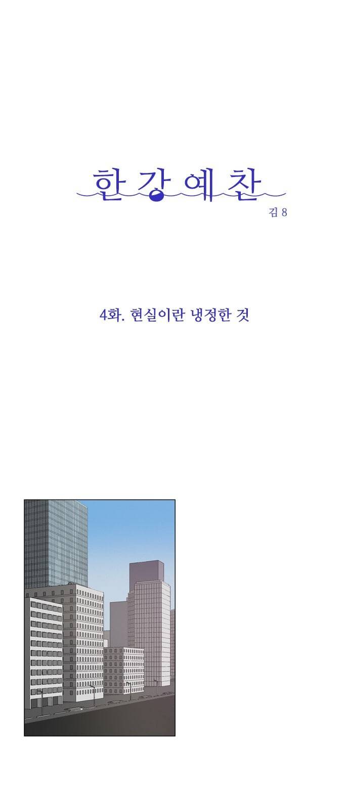 한강예찬 4화 1