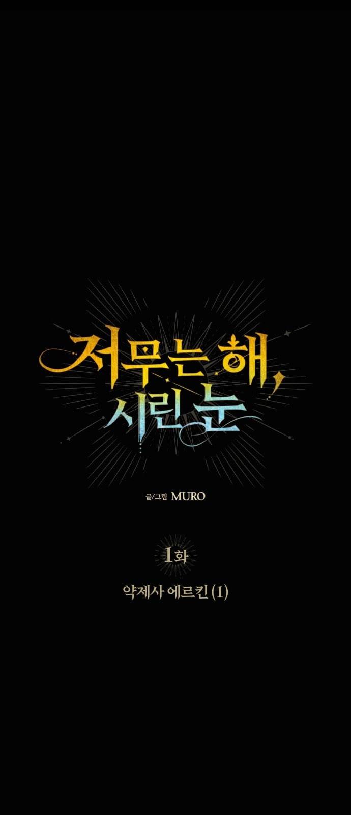 저무는 해 시린 눈 1화 10