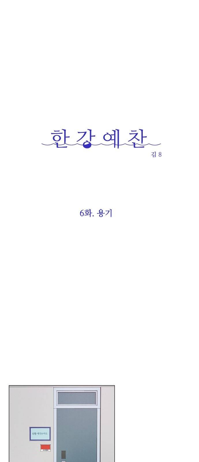 한강예찬 6화 8