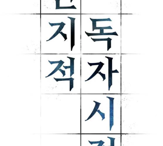 전지적 독자 시점 13화 23