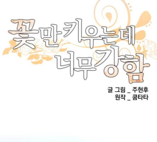 꽃만 키우는데 너무강함 23화 4