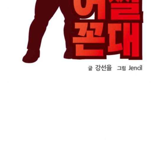 어쩔꼰대 43화 30
