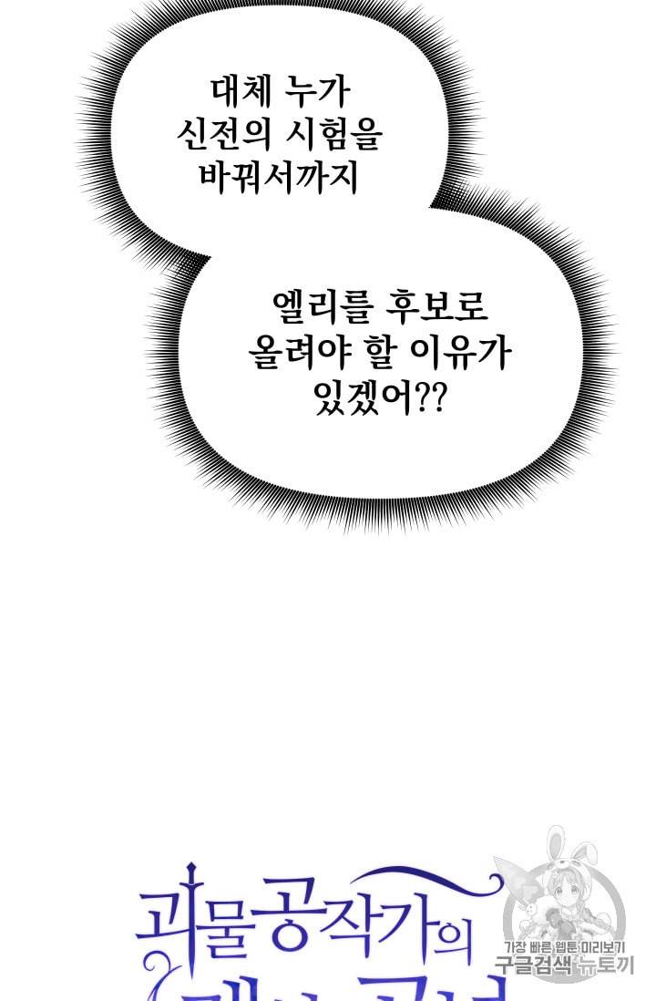 괴물 공작가의 계약 공녀 69화 12