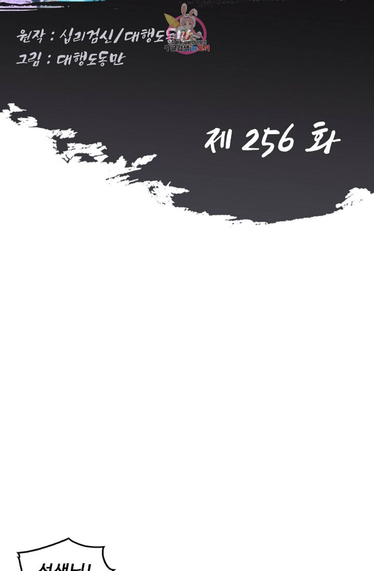 Retry 다시 한번 최강 신선으로 256화 2