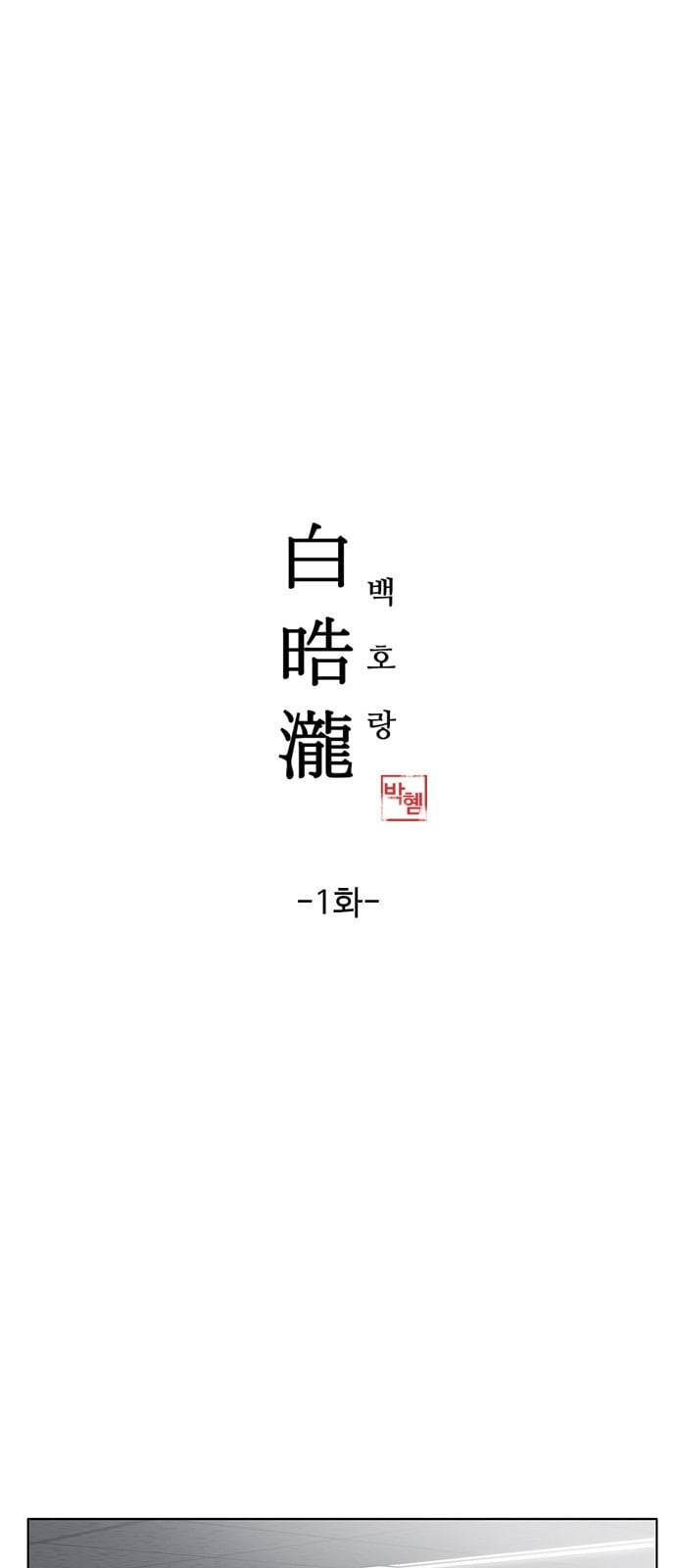 백호랑 1화 1