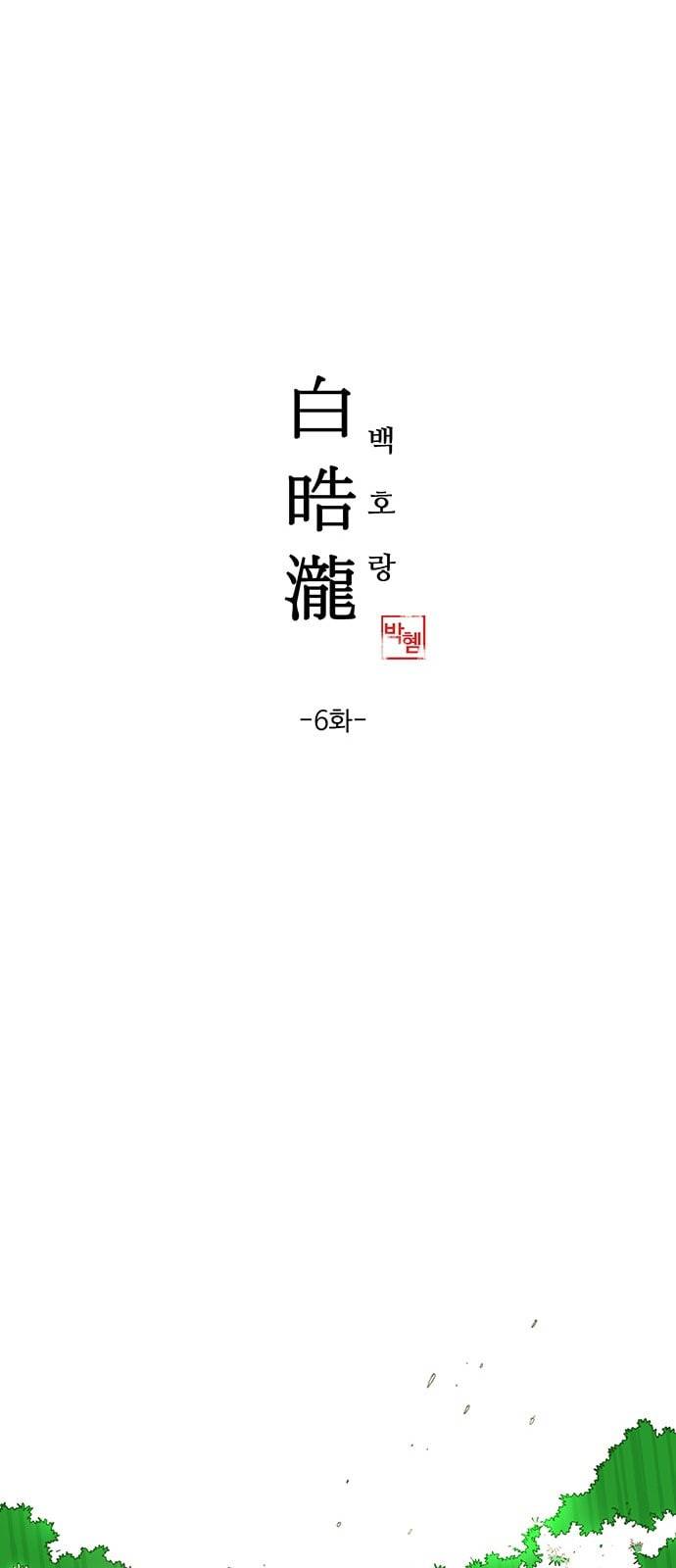 백호랑 6화 8