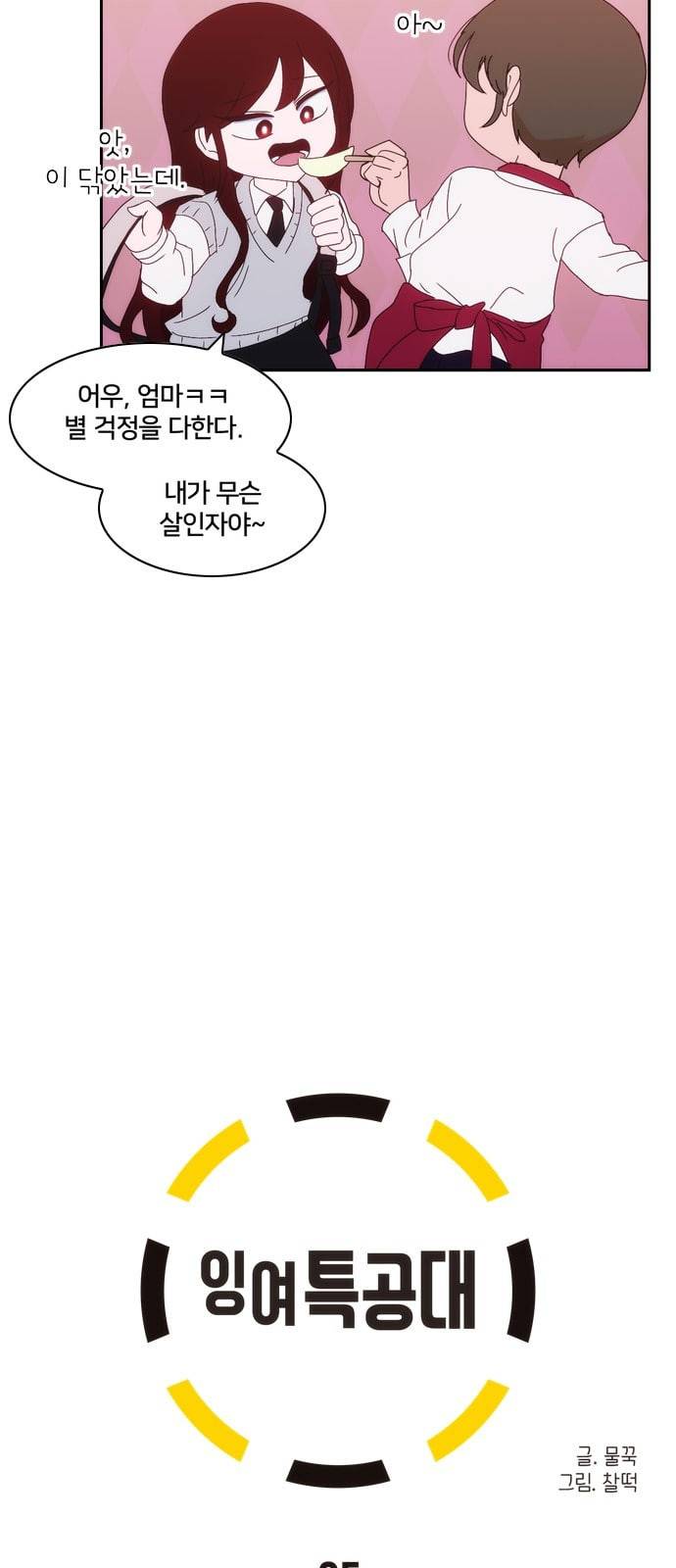잉여특공대 5화 6