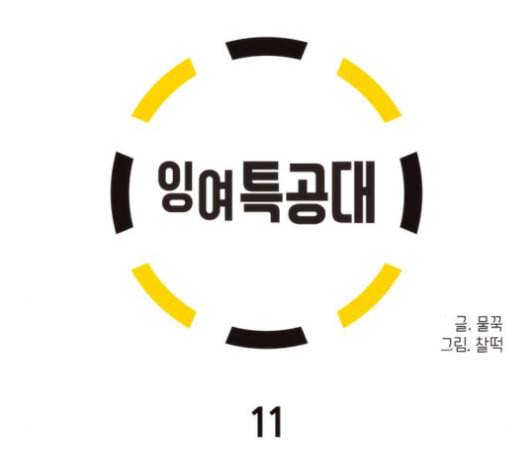 잉여특공대 11화 28
