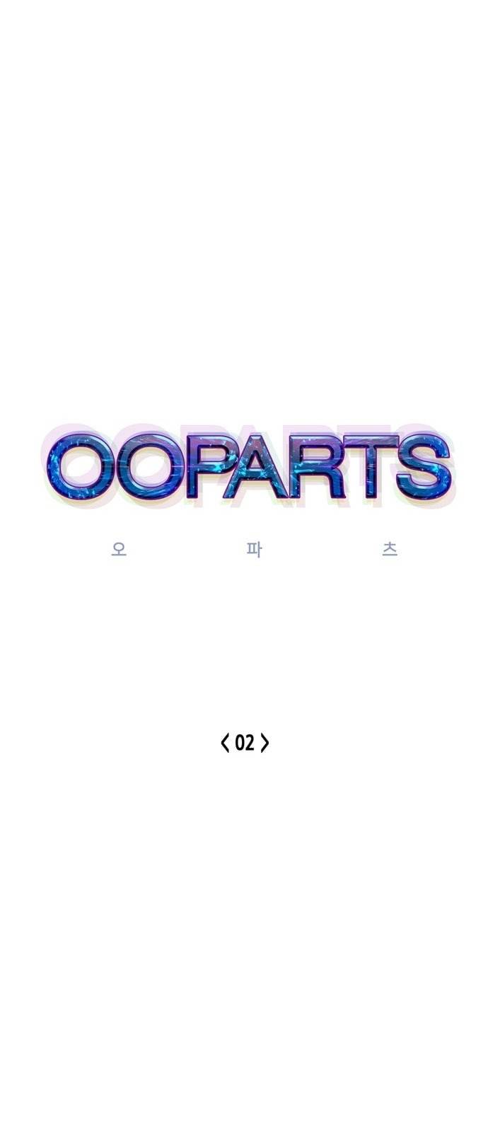 오파츠 2화 6