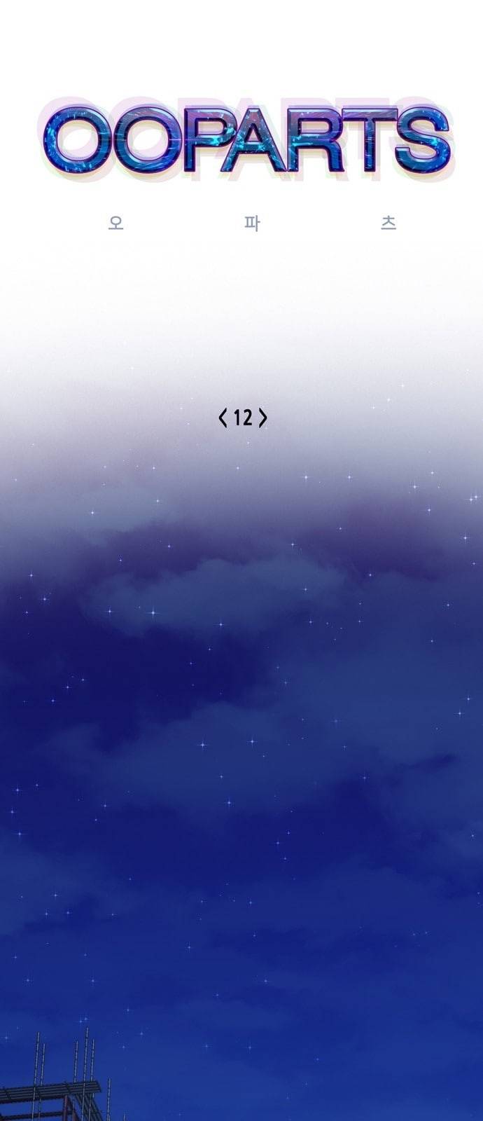오파츠 12화 1